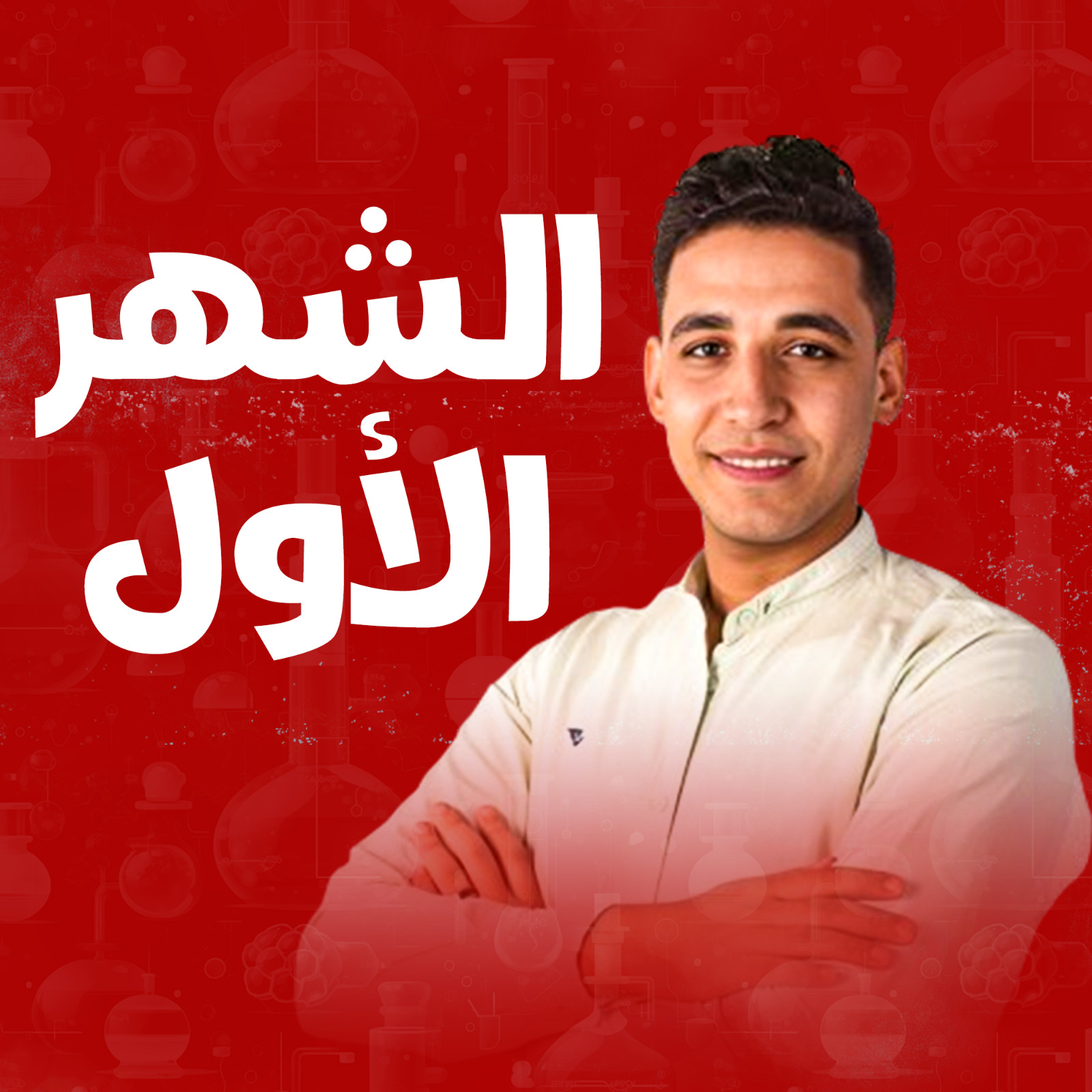 كورس الشهر الأول- عام